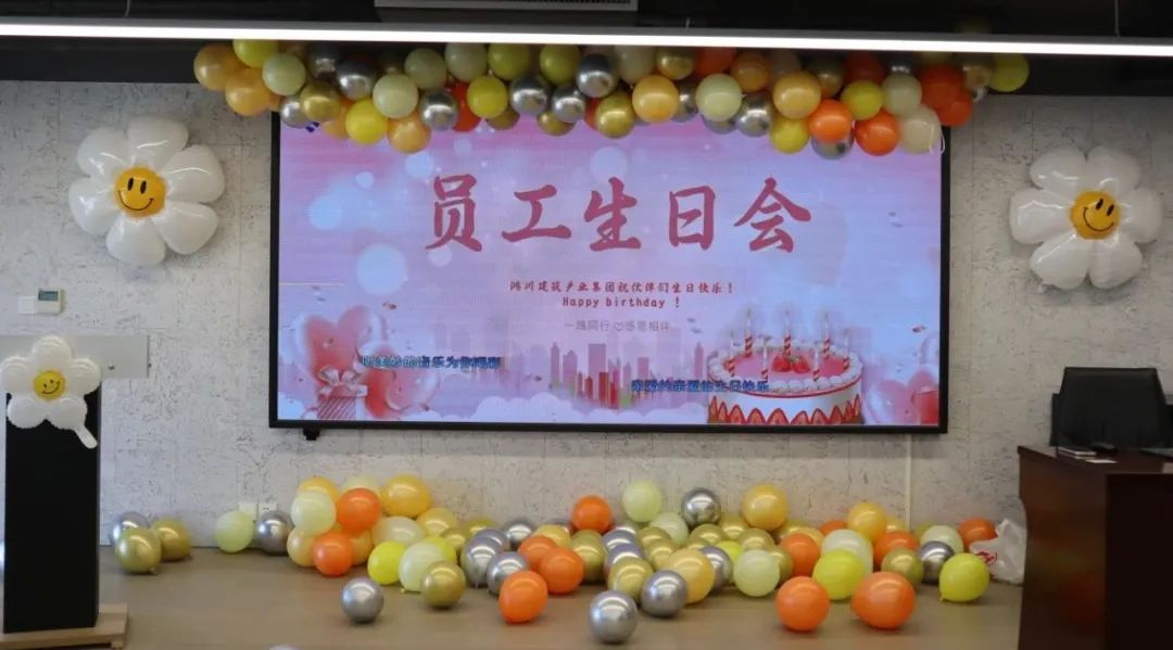 鴻川集團(tuán)員工生日會(huì)丨溫暖相伴攜手同行